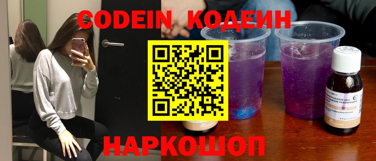Codein Purple Drank  Кодеин напиток Lean (лин)  Балтийск  Вход с VPN 